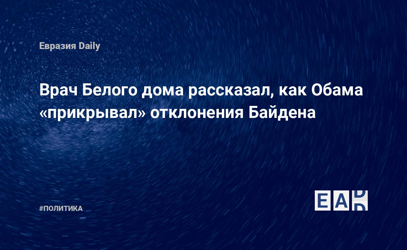 Врач Белого дома рассказал, как Обама «прикрывал» отклонения Байдена —  EADaily — Байден новости. Здоровье Байдена. Новости Байден. Джо Байден.  Новости. Байден. Здоровье Джо Байдена. Джо Байден новости. Рейтинг Байдена.  Рейтинг Джо Байдена.