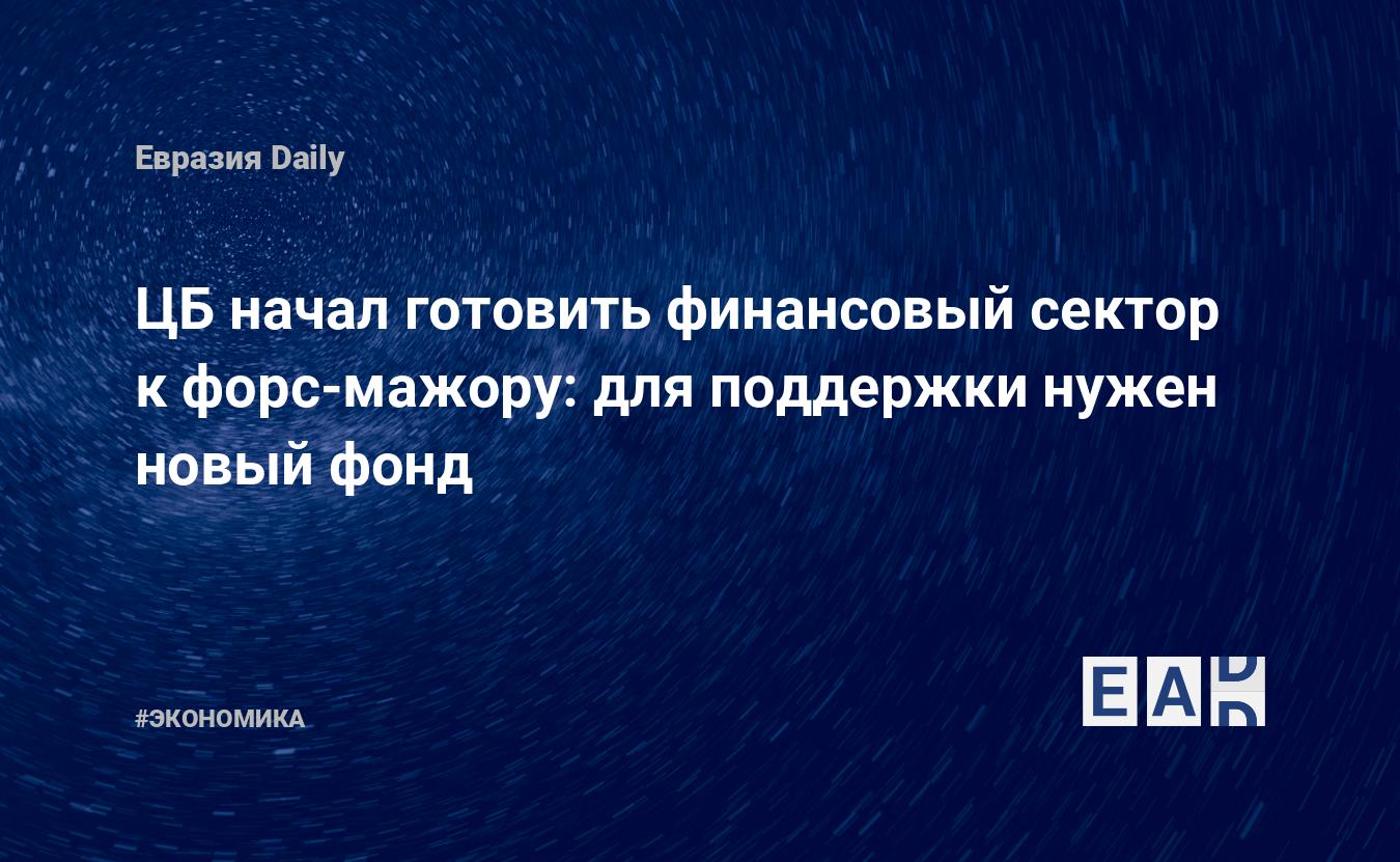 ЦБ начал готовить финансовый сектор к форс-мажору: для поддержки нужен новый фонд — EADaily — ЦБ РФ. Экономика. Новости. Экономика России. Новости ЦБ РФ. Россия экономика. Центробанк. Новости экономики. Центральный банк. Банк России.