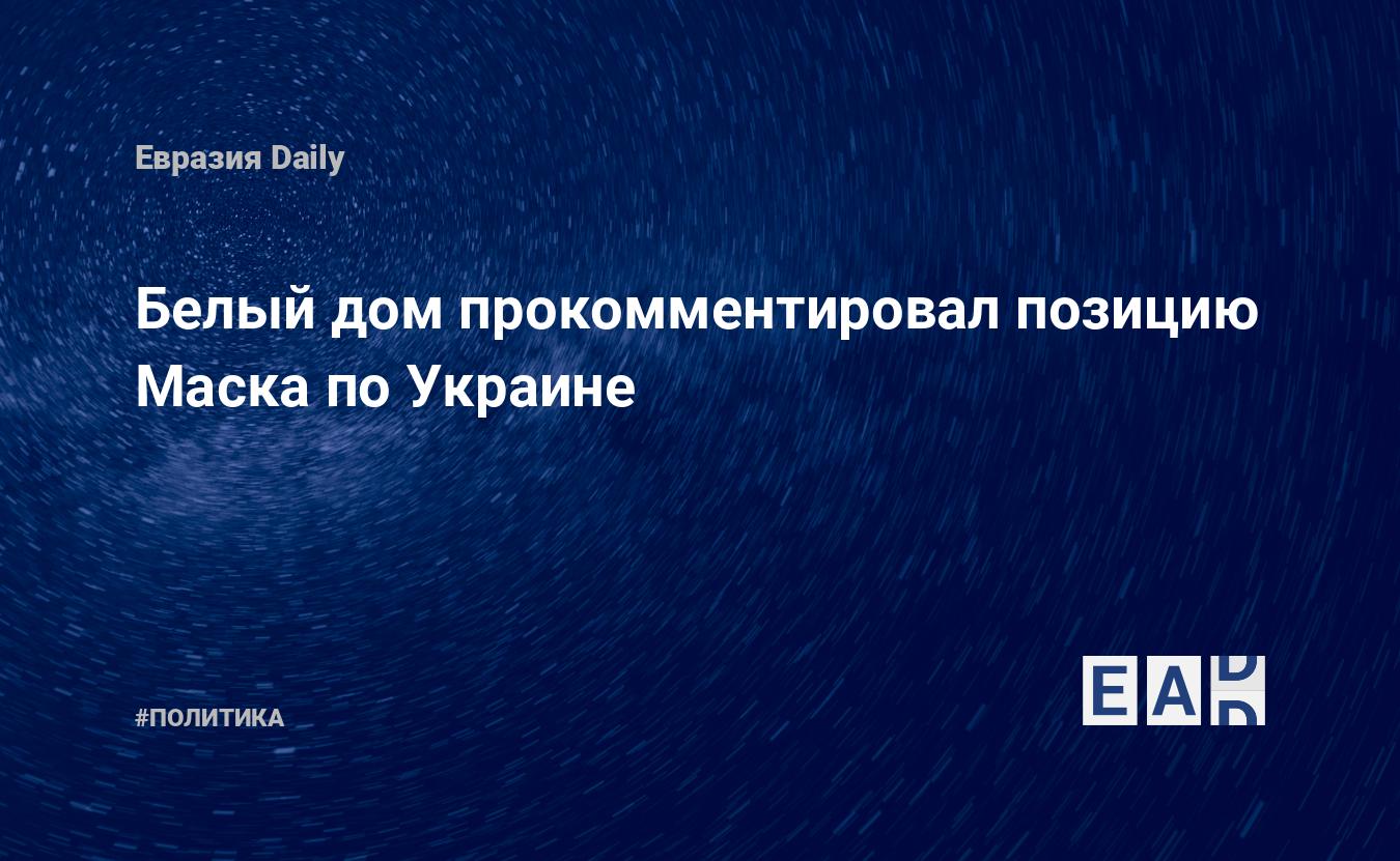 Белый дом прокомментировал позицию Маска по Украине — EADaily — События на  Украине 26.10.2022. Украина. Новости Украины. Украина новости. Новости  сегодня. Украина сегодня. Новости Украина. Новости Украина сегодня. Новости  с Украины.