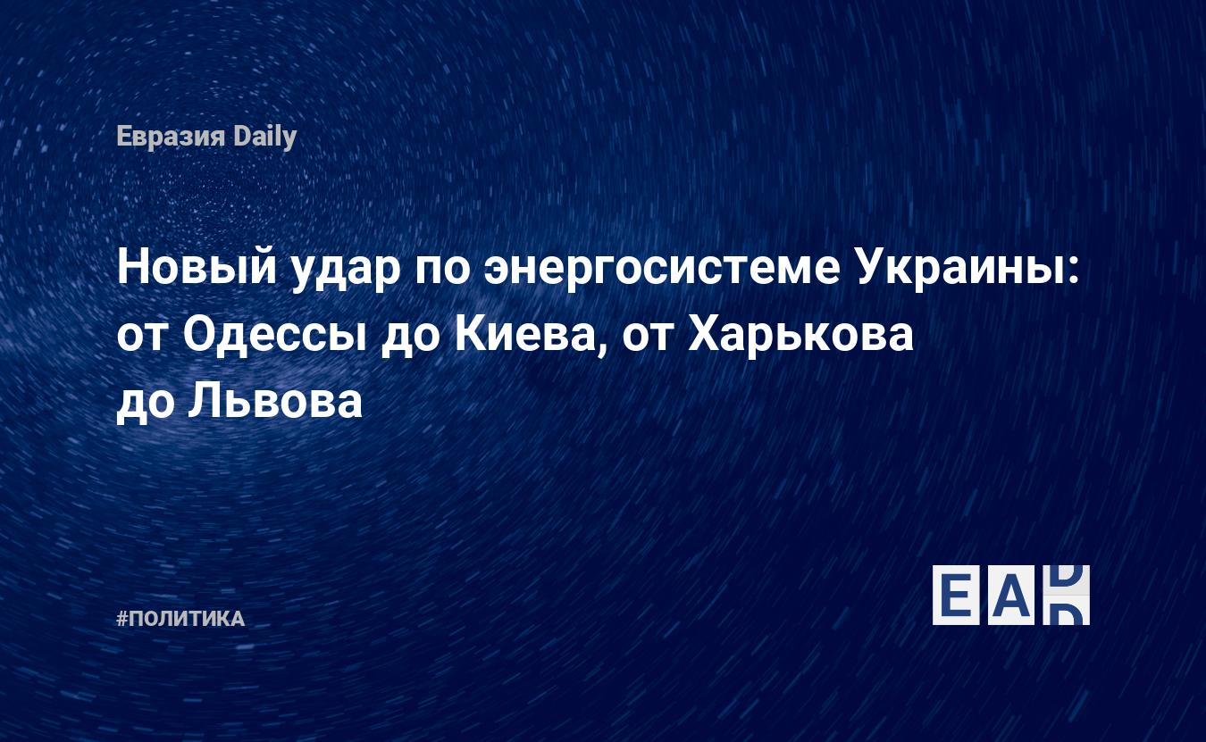 Новый удар по энергосистеме Украины: от Одессы до Киева, от Харькова до  Львова — EADaily — События на Украине 16 ноября 2022. Украина. Новости  Украины. Украина новости. Новости сегодня. Украина сегодня. Новости