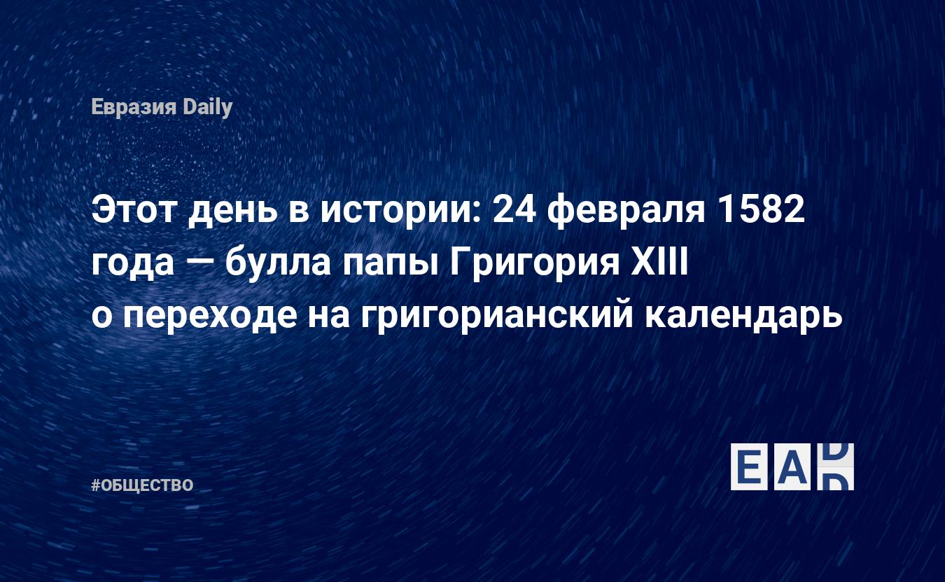 Этот день в истории: 24 февраля 1582 года — булла папы Григория XIII о  переходе на григорианский календарь — EADaily, 24 февраля 2016 — Общество.  Новости, Новости Европы