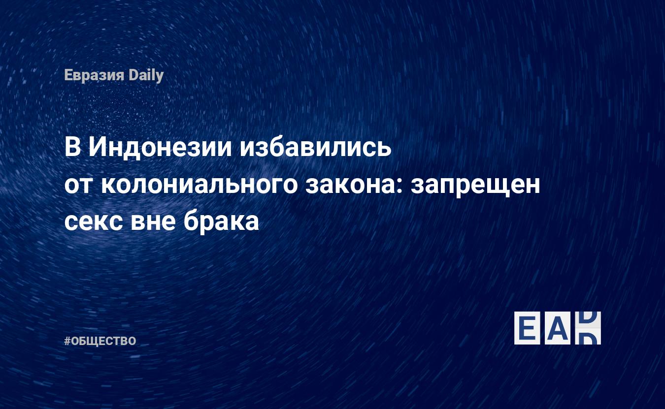 В Индонезии избавились от колониального закона: запрещен секс вне брака —  Свободная Пресса — Новости Индонезии. Индонезия новости. Новости Индонезия.  Индонезия. Новости. Индонезия сегодня. Индонезия последние новости.  Последние новости Индонезии.