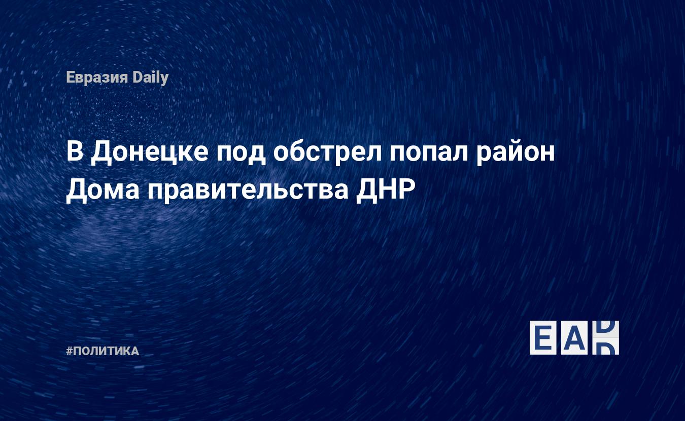 В Донецке под обстрел попал район Дома правительства ДНР — EADaily —  Обстрел Донецка. Донецк. Новости Донецка. Спецоперация на Украине. Донецк  новости. Новости Донецк. Обстрел Донецка сегодня. Донецк сегодня. Новости  Донецка. Новости сегодня.