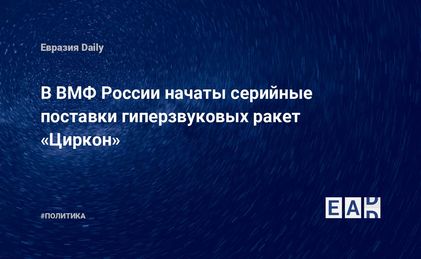 Les livraisons en série de missiles hypersoniques Zircon ont commencé dans la marine russe