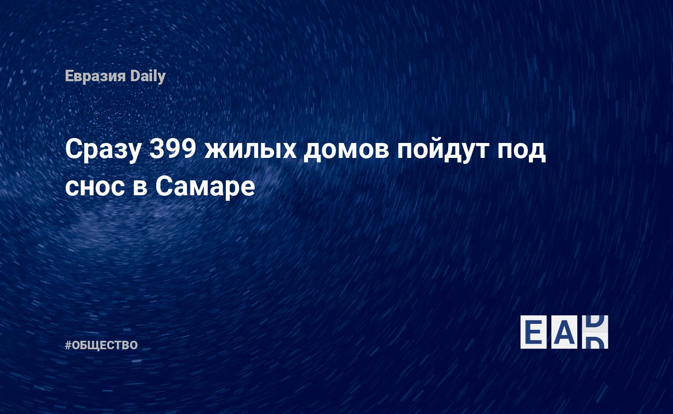 Сразу 399 жилых дома пойдут под снос в Самаре — EADaily — Новости Самары.  Самара новости. Самара сегодня. Самара. Новости. Самара последние новости.  Последние новости Самары. Новости сегодня. Новости дня. Последние новости.