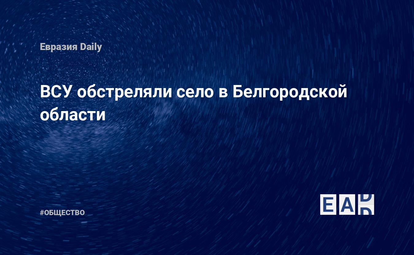 ВСУ обстреляли село вБелгородской области EADaily Белгородская область. Белгород. Белгород новости. Обстрел Белгородской области. Взрывы вБелгородской области. Белгород сейчас. Белгород сегодня. Новости Белгородской области.