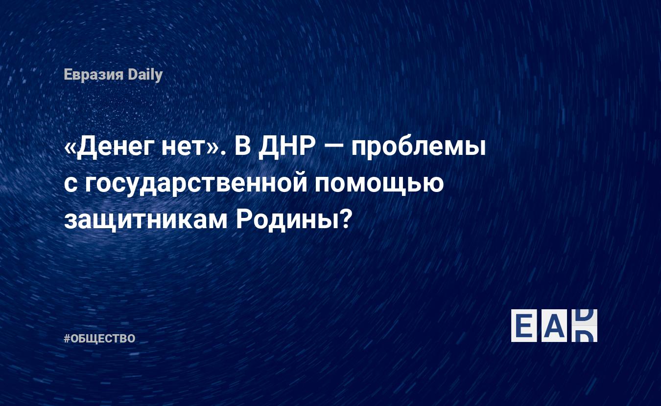 Денег нет. ВДНР проблемы сгосударственной помощью защитникам Родины EADaily ДНР. Новости. Новости сегодня. Новости ДНР. ДНР новости. ДНР новости 19июня 2023. Обстрел ДНР. ДНР сегодня. ДНР новости сегодня. Новости ДНР сегодня.