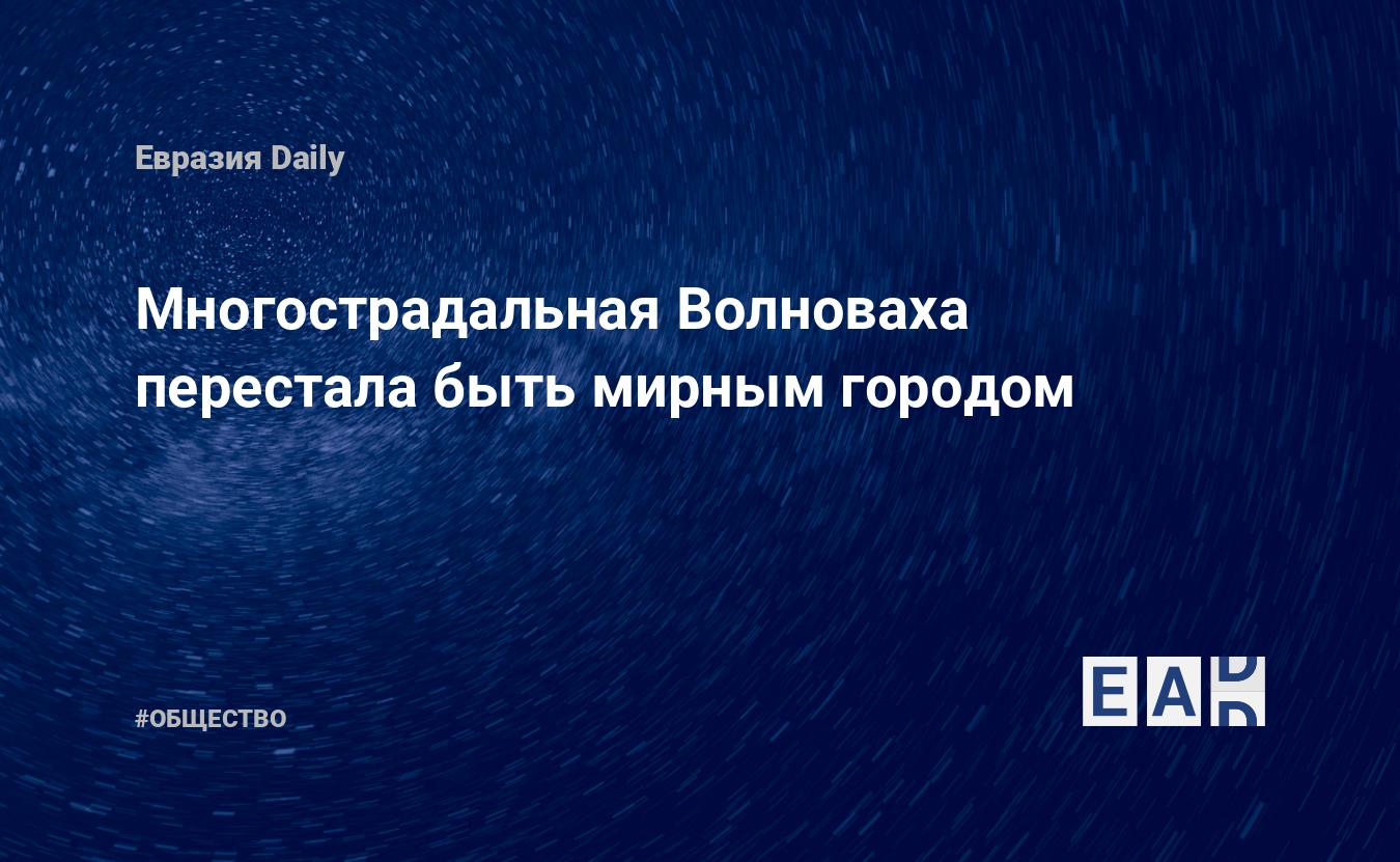 Многострадальная Волноваха перестала быть мирным городом — EADaily —  Новости. Новости сегодня. Новости ДНР. ДНР новости. ДНР обстрел. Обстрел  ДНР. Новости сегодня. ДНР обстрел новости. Обстрел ДНР новости. ДНР  сегодня. ДНР. Новости дня.