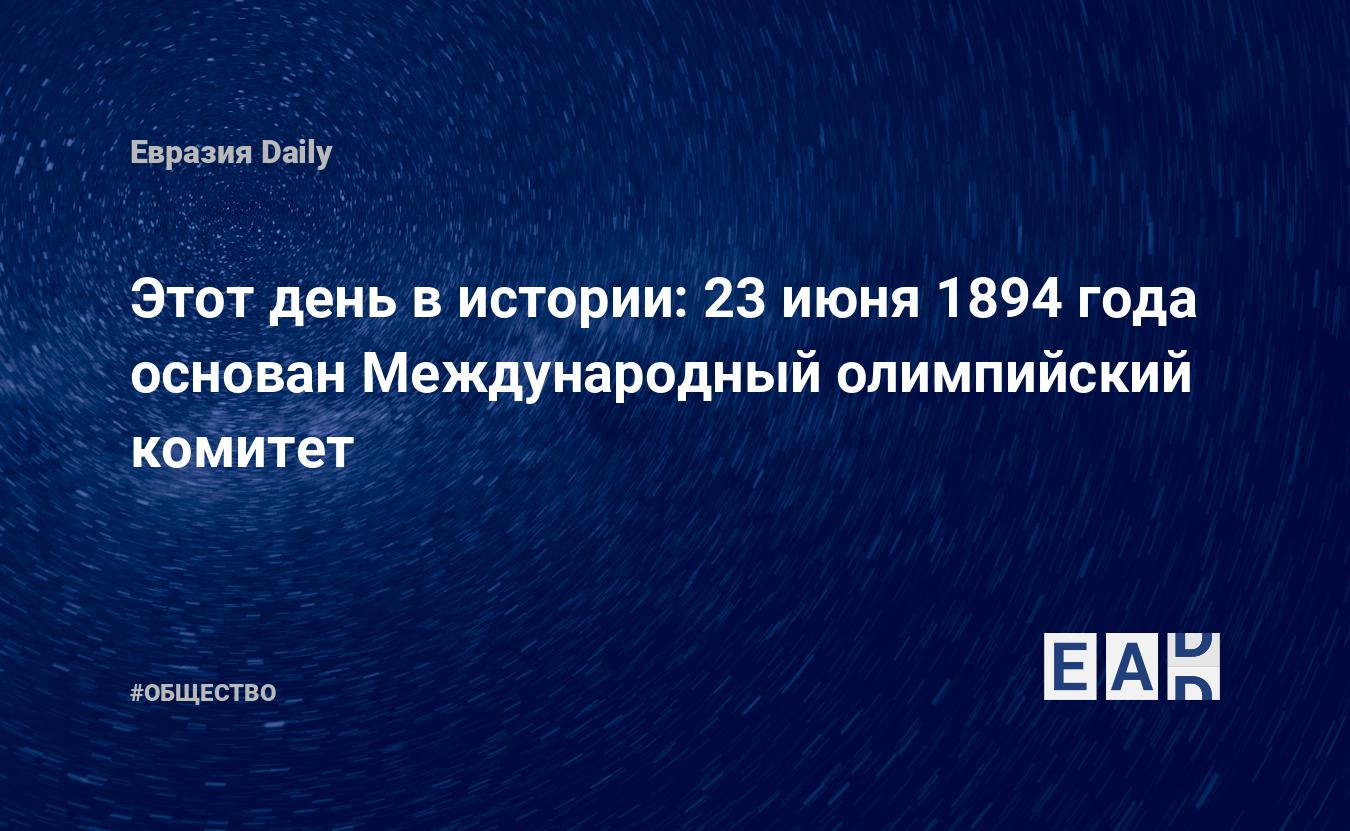 Этот день в истории: 23 июня 1894 года основан Международный олимпийский  комитет — EADaily, 23 июня 2016 — Общество. Новости, Новости Европы