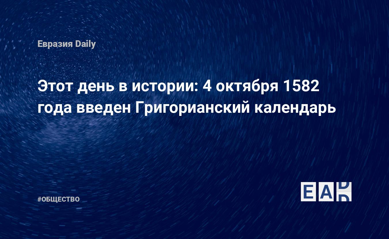 Этот день в истории: 4 октября 1582 года введен Григорианский календарь —  EADaily, 4 октября 2016 — Общество. Новости, Новости Европы