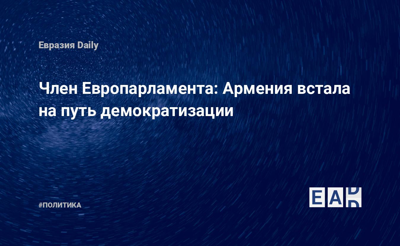 Член Европарламента: Армения встала на путь демократизации — EADaily, 26  апреля 2017 — Новости политики, Новости Европы