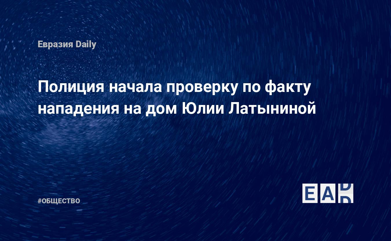 Полиция начала проверку по факту нападения на дом Юлии Латыниной — EADaily,  20 июля 2017 — Общество. Новости, Новости России