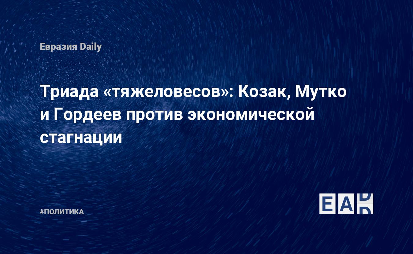 Триада «тяжеловесов»: Козак, Мутко и Гордеев против экономической стагнации  — EADaily, 10 мая 2018 — Новости политики, Новости России