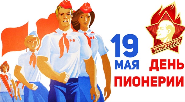 в каком году появилась пионерская организация. Смотреть фото в каком году появилась пионерская организация. Смотреть картинку в каком году появилась пионерская организация. Картинка про в каком году появилась пионерская организация. Фото в каком году появилась пионерская организация